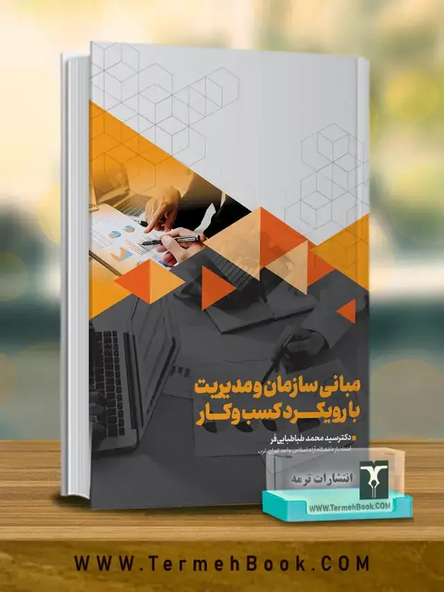 جلد کتاب مبانی سازمان و مدیریت با رویکرد کسب و کار