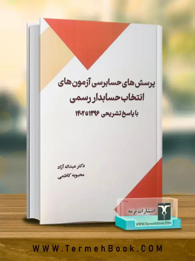 جلد کتاب پرسش های حسابرسی ازمون های انتخاب حسابدار رسمی با پاسخ تشریحی 1396 تا 1402