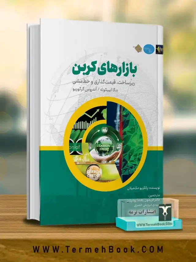 جلد کتاب بازارهای کربن (ریزساخت، قیمت گذاری و خط مشی)