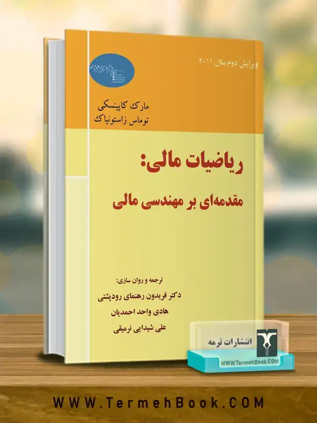 جلد کتاب ریاضیات مالی:مقدمه ای بر مهندسی مالی