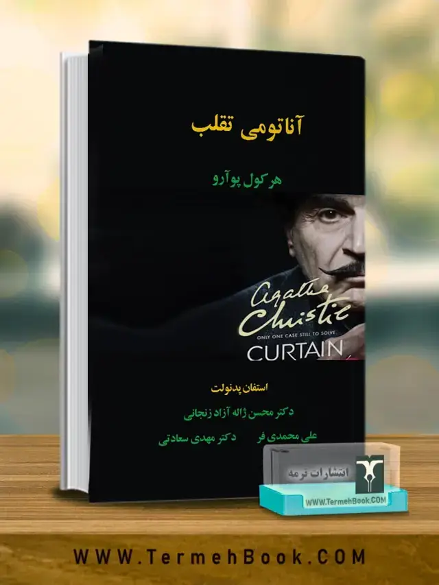 جلد کتاب اناتومی تقلب هرکول پوارو از کشف تا پیگرد