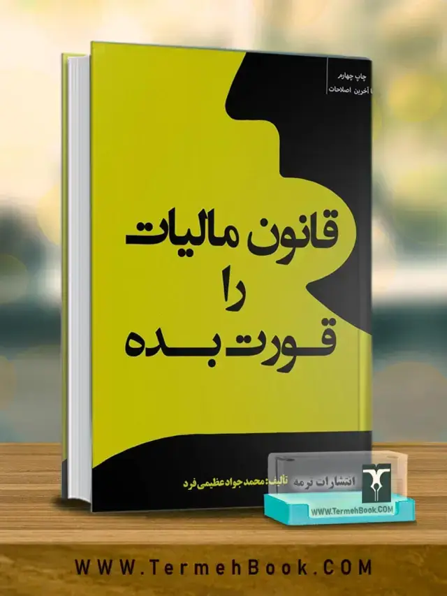 جلد کتاب قانون مالیات را قورت بده/ محمد جواد عظیمی فرد