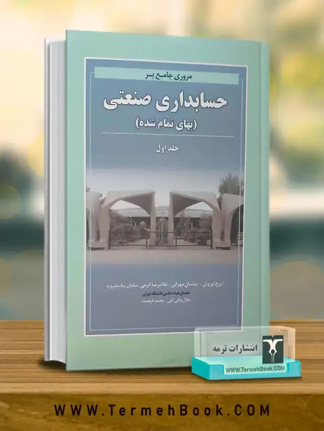 جلد کتاب مروری جامع بر حسابداری صنعتی (بهای تمام شده) جلد اول