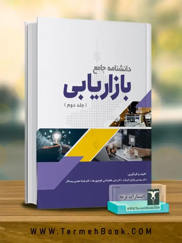 جلد کتاب دانشنامه جامع بازاریابی (جلد دوم)