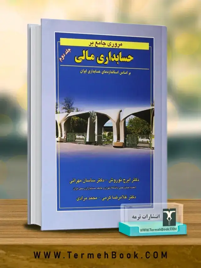 جلد کتاب مروری جامع بر حسابداری مالی جلد دوم