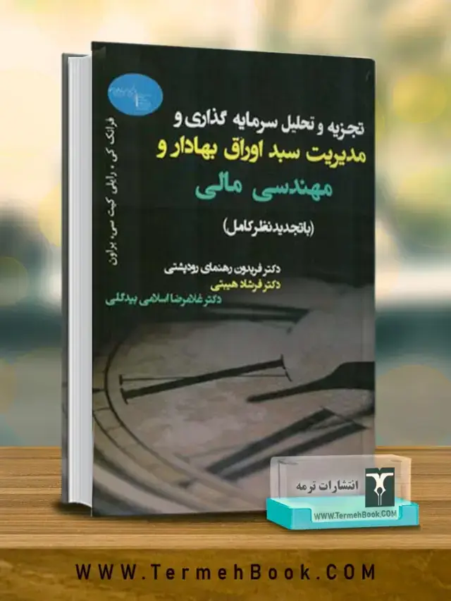 جلد کتاب تجزیه و تحلیلی سرمایه گذاری و مدیریت سبد اوراق بهادار و مهندسی مالی