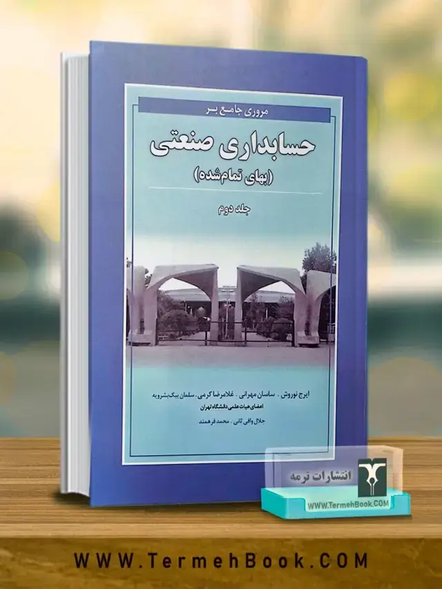 جلد کتاب مروری جامع بر حسابداری صنعتی (بهای تمام شده) جلد 2