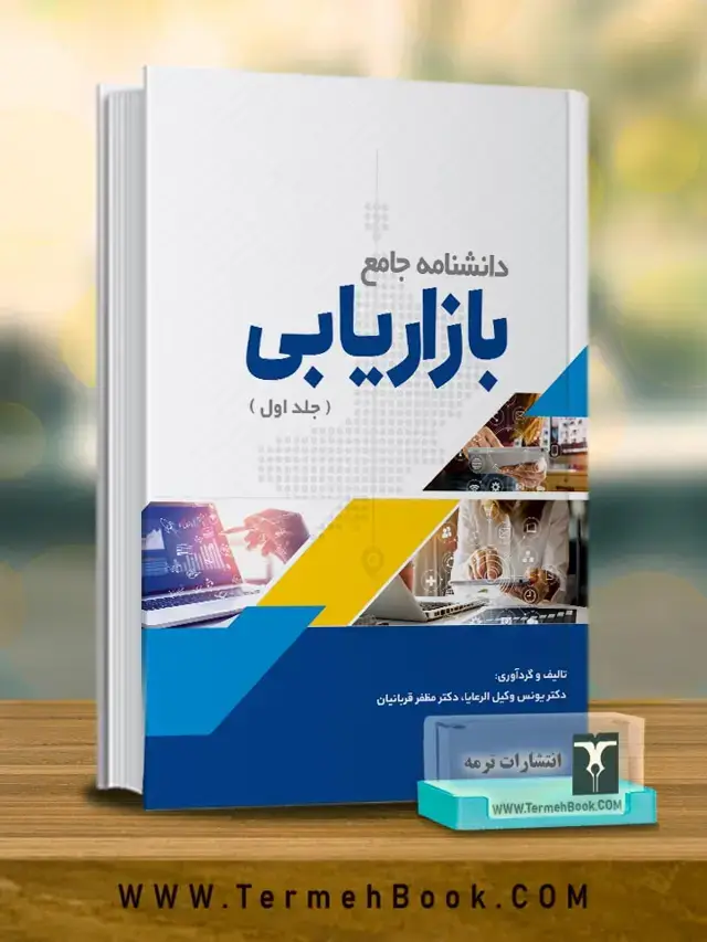 جلد کتاب دانشنامه جامع بازاریابی (جلد اول)