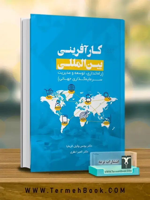 جلد کتاب کارافرینی بین المللی