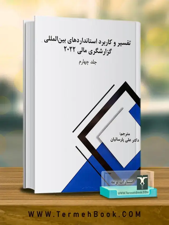 جلد کتاب تفسیر و کاربرد استانداردهای بین المللی گزارشگری مالی2022(جلد چهارم)