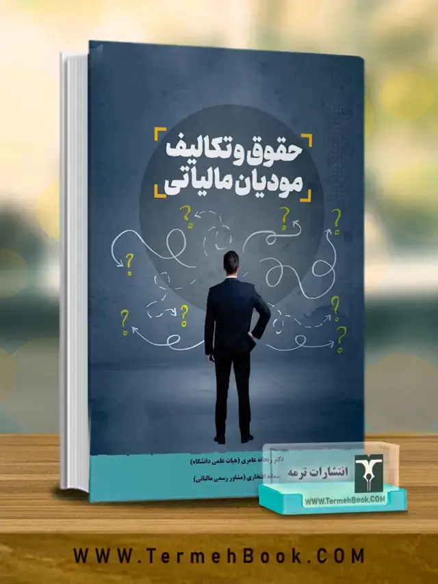جلد کتاب حقوق و تکالیف مودیان مالیاتی