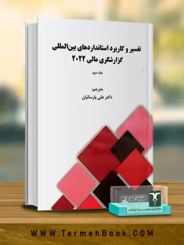 جلد کتاب تفسیر و کاربرد استانداردهای بین المللی گزارشگری مالی2022(جلد دوم)