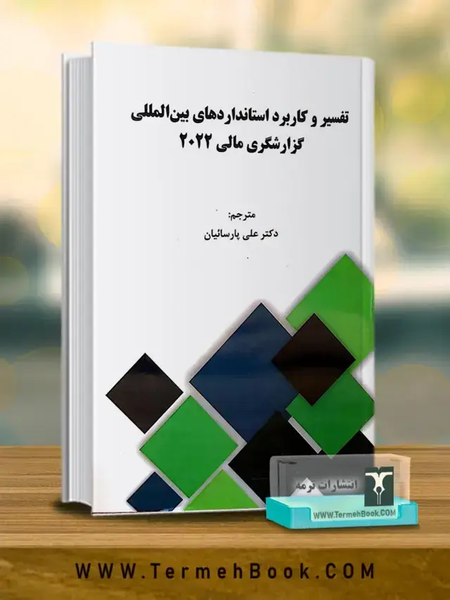 جلد کتاب تفسیر و کاربرد استانداردهای بین المللی گزارشگری مالی2022(جلد اول)