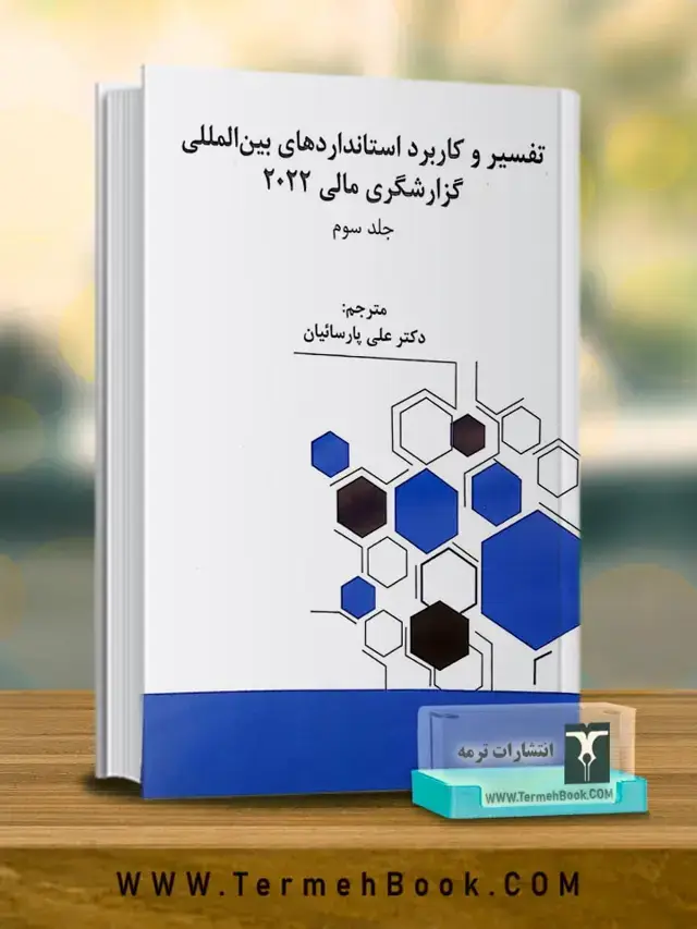 جلد کتاب تفسیر و کاربرد استانداردهای بین المللی گزارشگری مالی2022(جلد سوم)