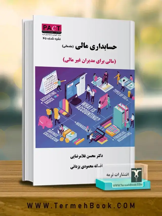 جلد کتاب حسابداری مالی(مالی برای مدیران غیر مالی)