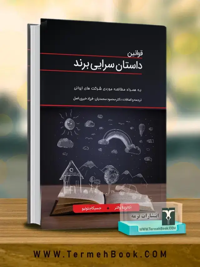 جلد کتاب قوانین داستان سرایی برند