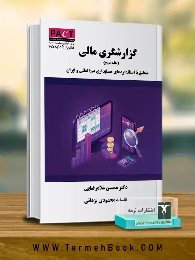جلد کتاب گزارشگری مالی( جلد دوم)