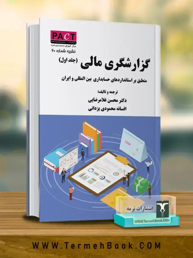 جلد کتاب گزارشگری مالی( جلد اول)