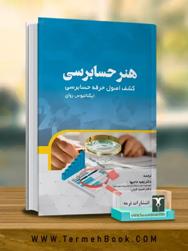 جلد کتاب هنر حسابرسی