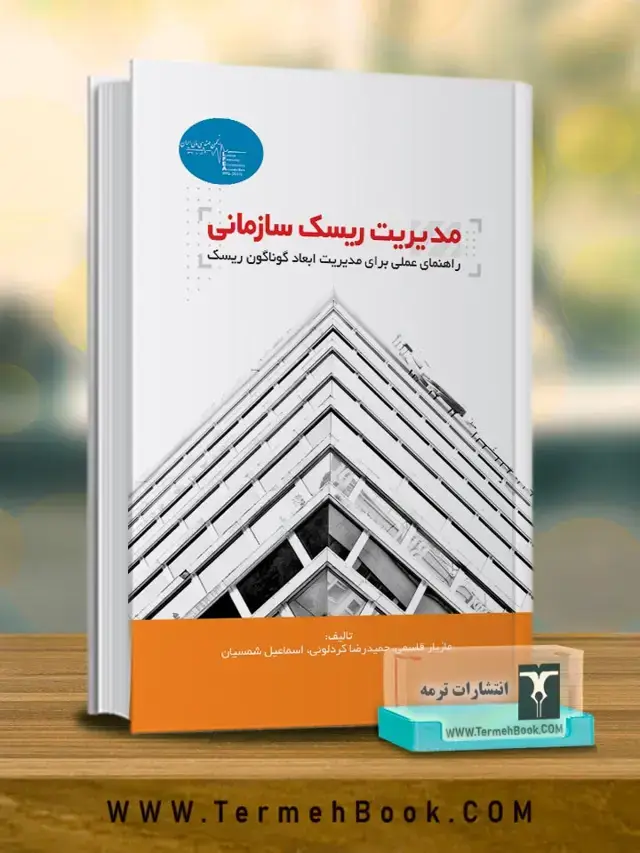 جلد کتاب مدیریت ریسک سازمانی (راهنمای عملی برای مدیریت ابعاد گوناگون ریسک)