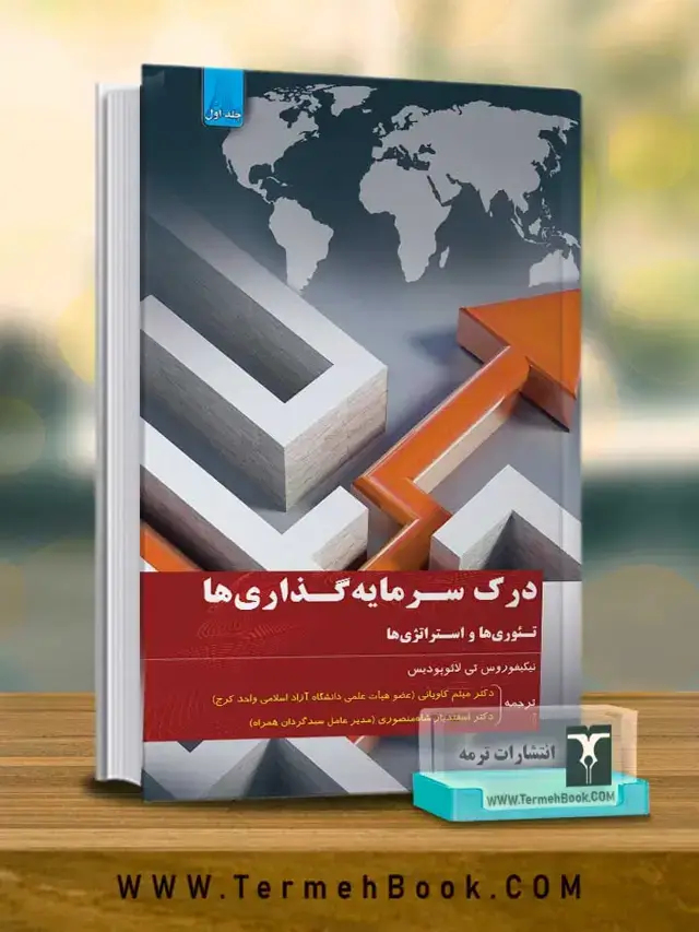 جلد کتاب درک سرمایه گذاری ها تئوری ها و استراتژی ها(جلد اول )