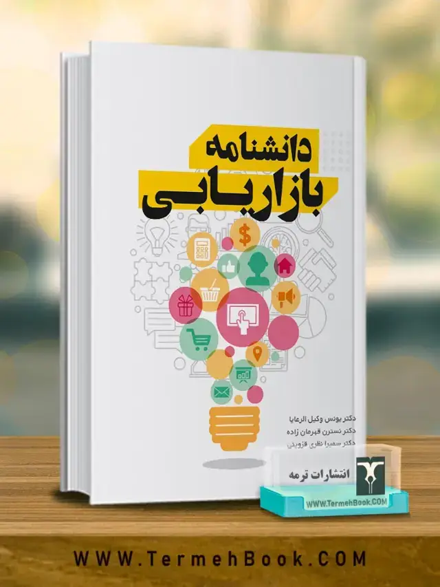 جلد کتاب دانشنامه بازاریابی