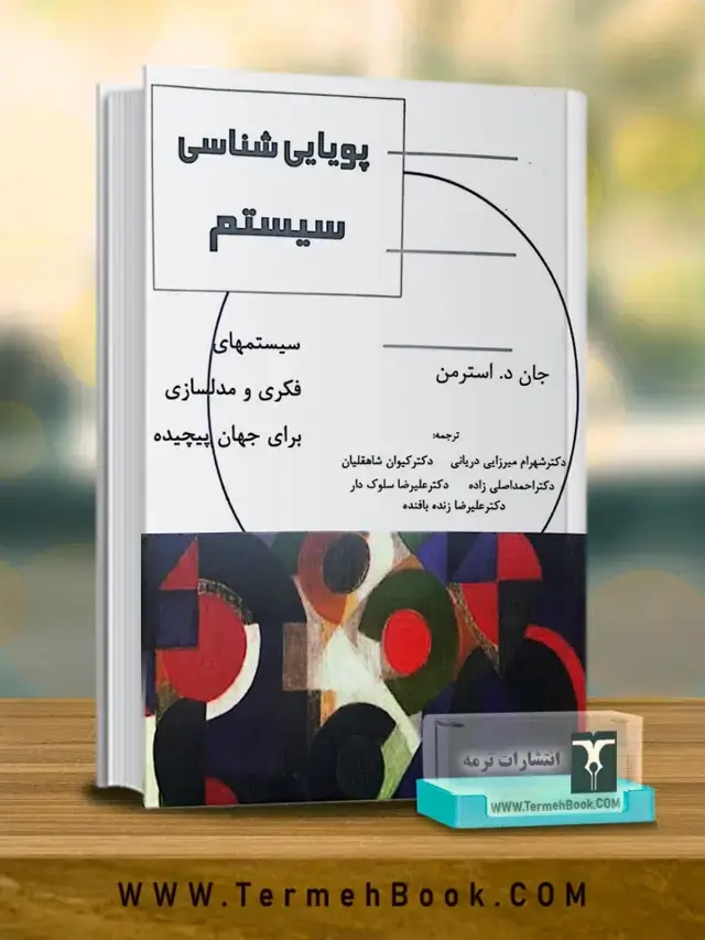 جلد کتاب پویایی شناسی سیستم