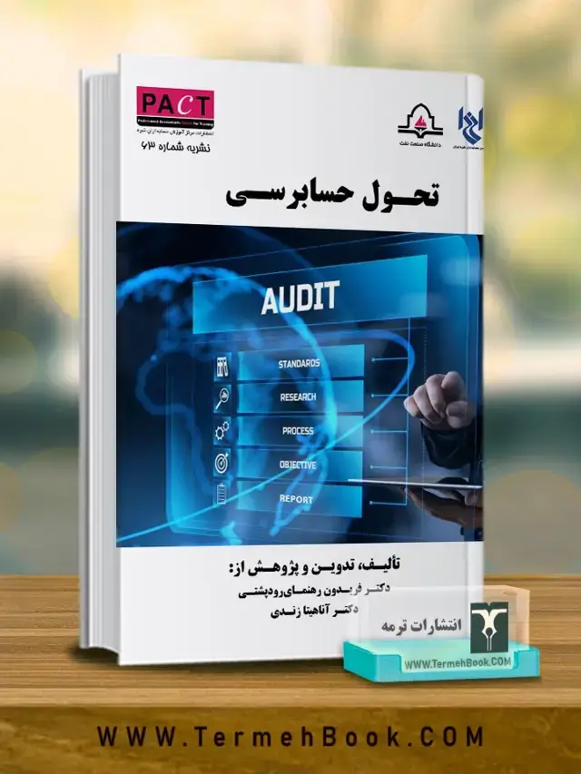 جلد کتاب تحول حسابرسی-نشریه 63 پکت