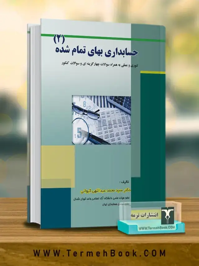 جلد کتاب حسابداری بهای تمام شده (2)