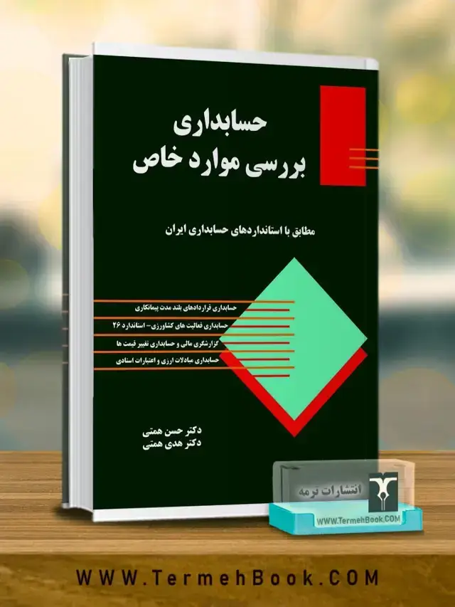 جلد کتاب حسابداری بررسی موارد خاص