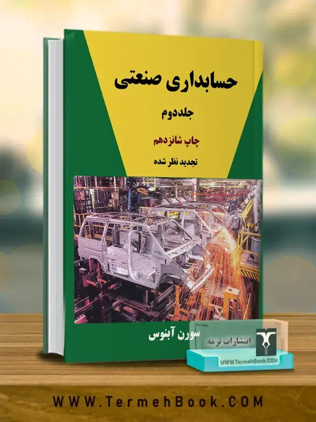 جلد کتاب حسابداری صنعتی جلد دوم