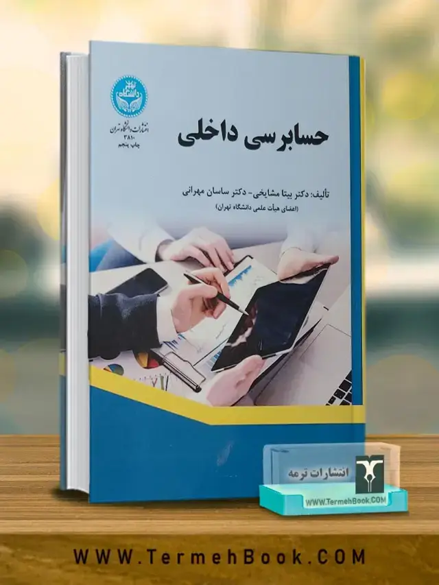 جلد کتاب حسابرسی داخلی
