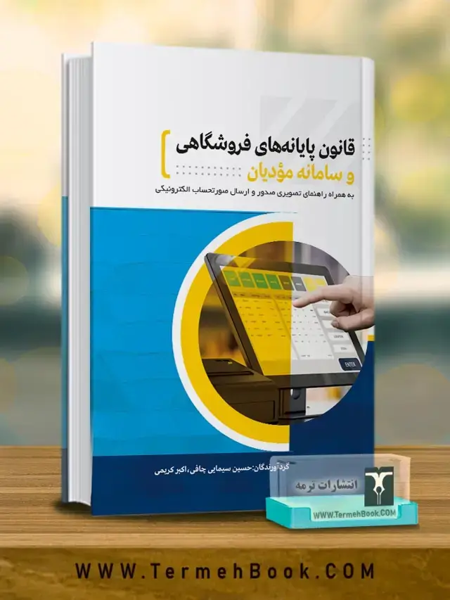 جلد کتاب قانون پایانه های فروشگاهی و سامانه مؤدیان