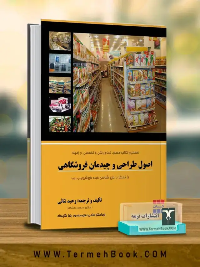 جلد کتاب اصول طراحی چیدمان فروشگاهی