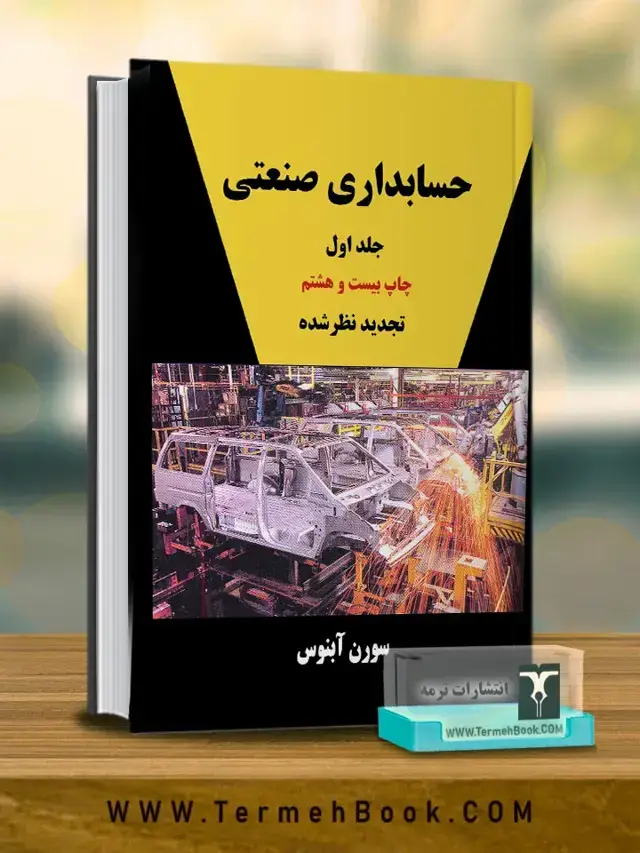 جلد کتاب حسابداری صنعتی جلد اول