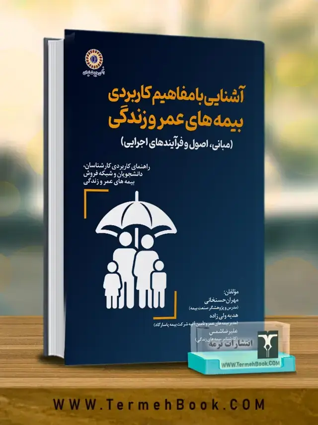 جلد کتاب اشنایی با مفاهیم کاربردی بیمه های عمر و زندگی (مبانی، اصول و فرایندهای اجرایی)
