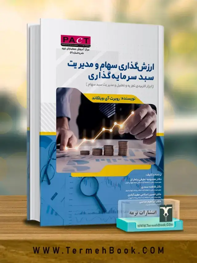 جلد کتاب ارزش گذاری سهام و مدیریت سبد سرمایه گذاری
