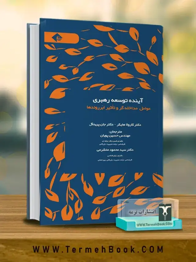 جلد کتاب اینده توسعه رهبری