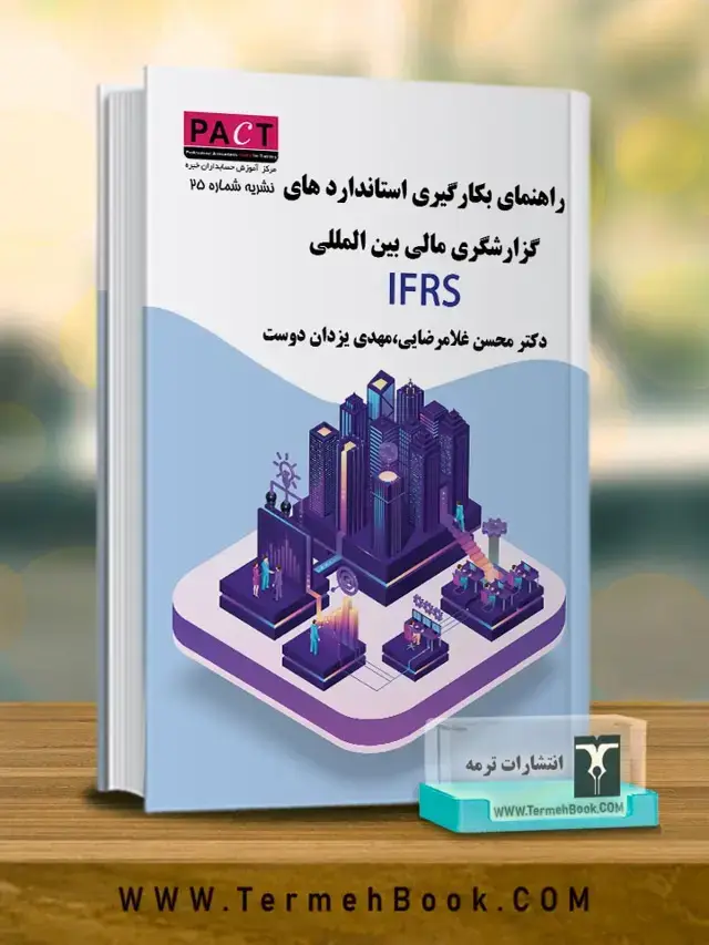 جلد کتاب راهنمای استانداردهای بین المللی گزارشگری مالی IFRS