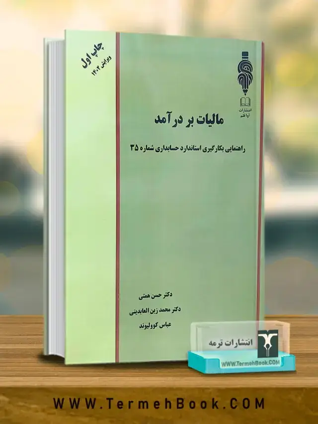 جلد کتاب مالیات بر درامد(راهنمای بکارگیری استاندارد حسابداری شماره 35)