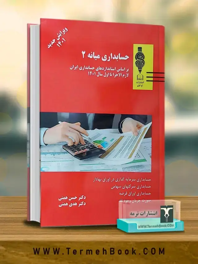 جلد کتاب حسابداری میانه 2