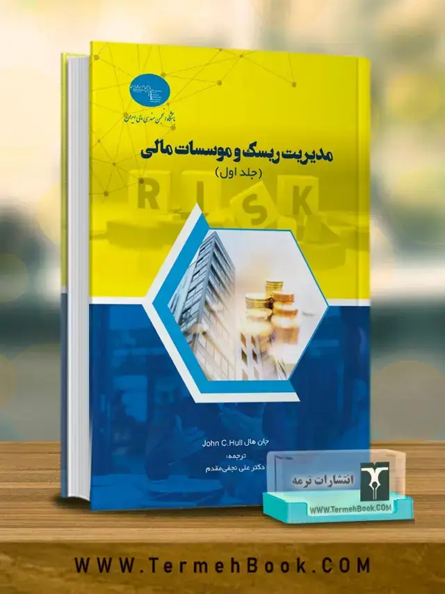 جلد کتاب مدیریت ریسک و موسسات مالی(جلد اول)