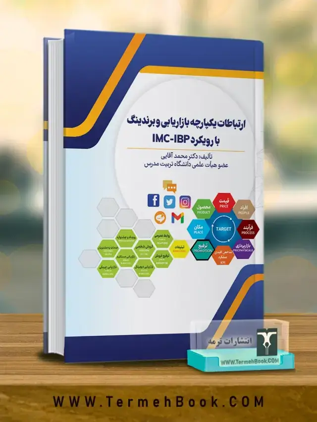 جلد کتاب ارتباطات یکپارچه بازاریابی و برندینگ با رویکرد IMC-IBP
