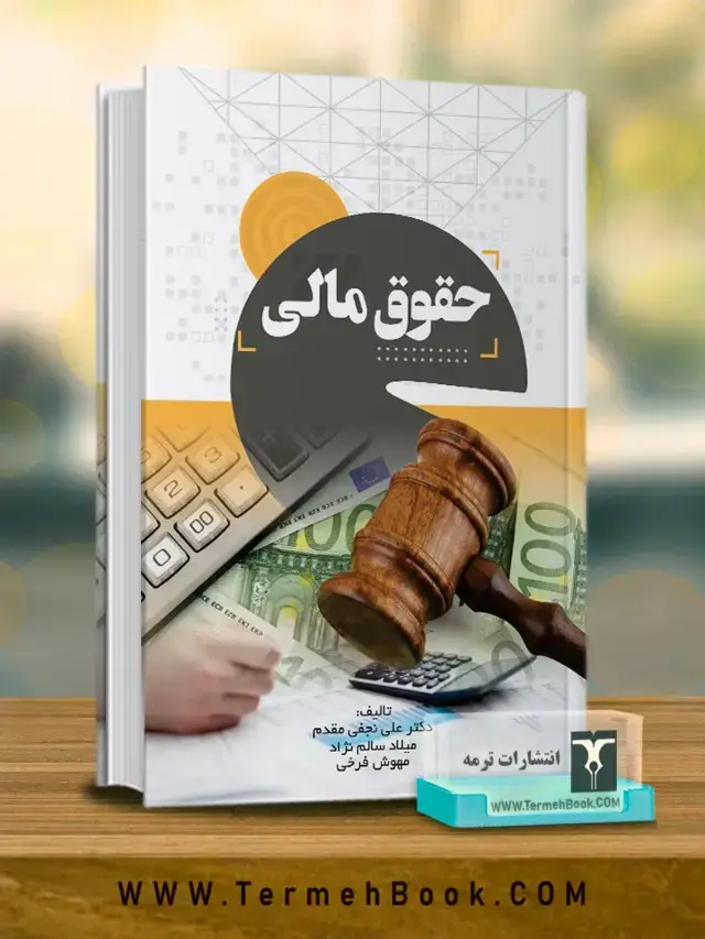 جلد کتاب حقوق مالی