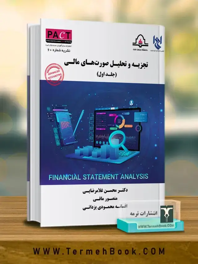 جلد کتاب تجزیه و تحلیل صورت های مالی (جلد اول)-نشریه 60 /پکت