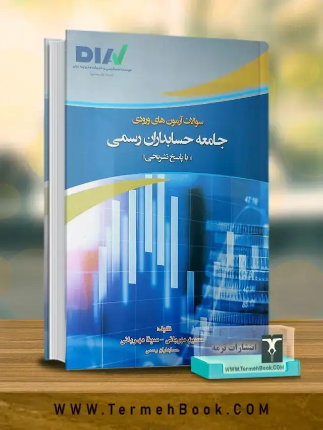 جلد کتاب سوالات ازمون های ورودی جامعه حسابداران رسمی