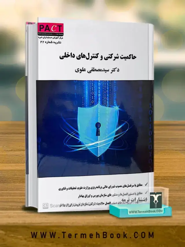 جلد کتاب حاکمیت شرکتی و کنترل های داخلی/نشریه 42 پکت