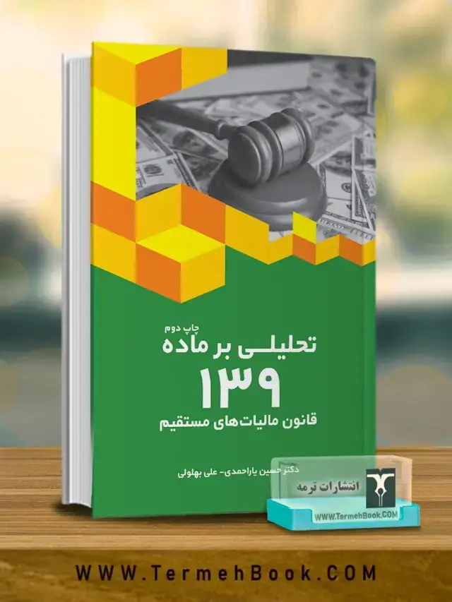 جلد کتاب تحلیلی بر ماده 139 قانون مالیات های مستقیم