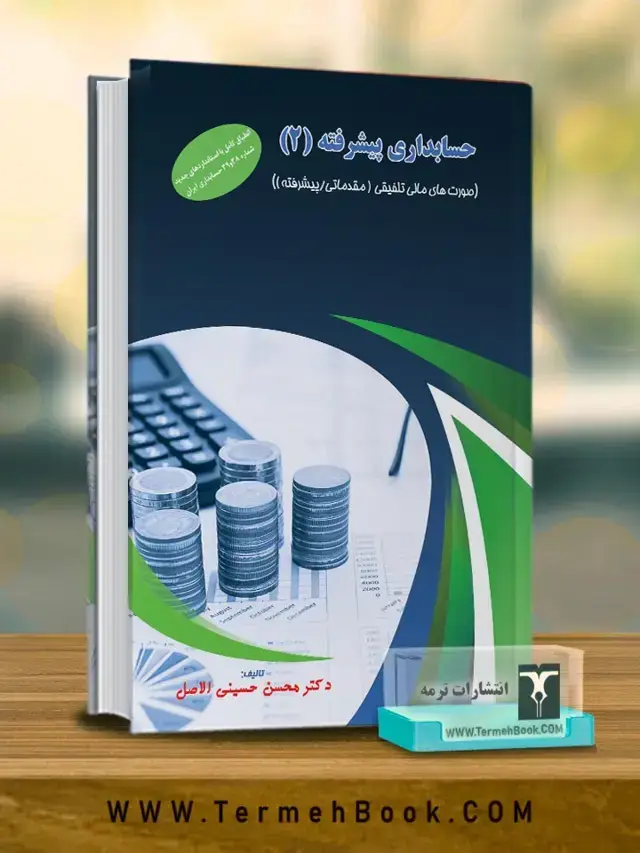 جلد کتاب حسابداری پیشرفته2(صورتهای مالی تلفیقی(مقدماتی/پیشرفته))