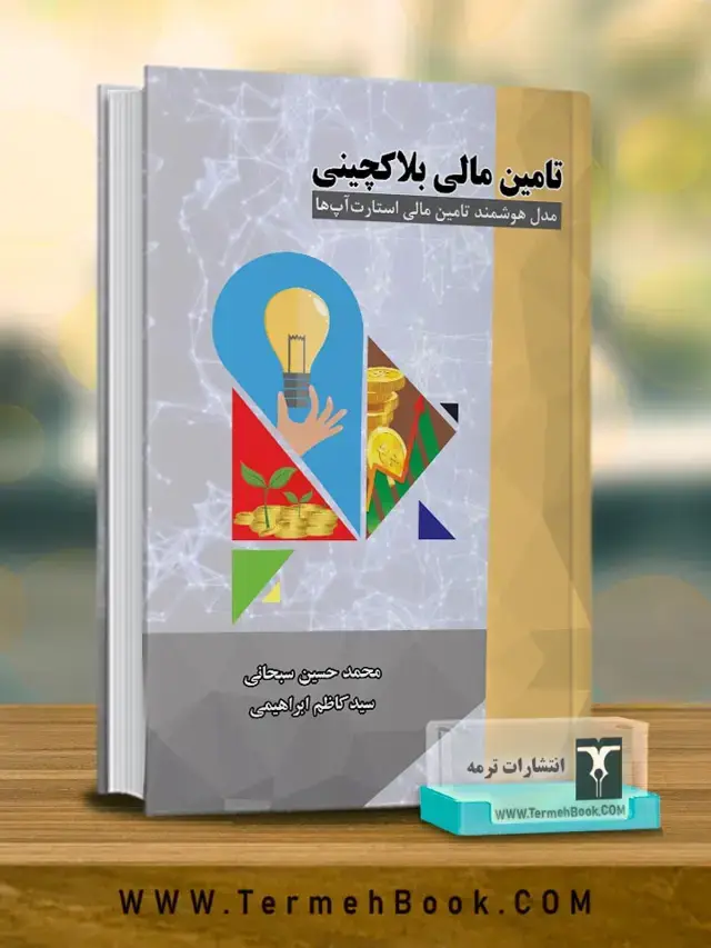 جلد کتاب تامین مالی بلاکچینی
